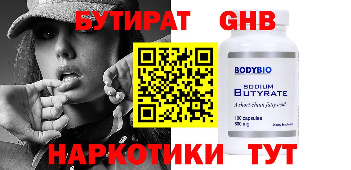 БУТИРАТ BDO Южно-Сахалинск