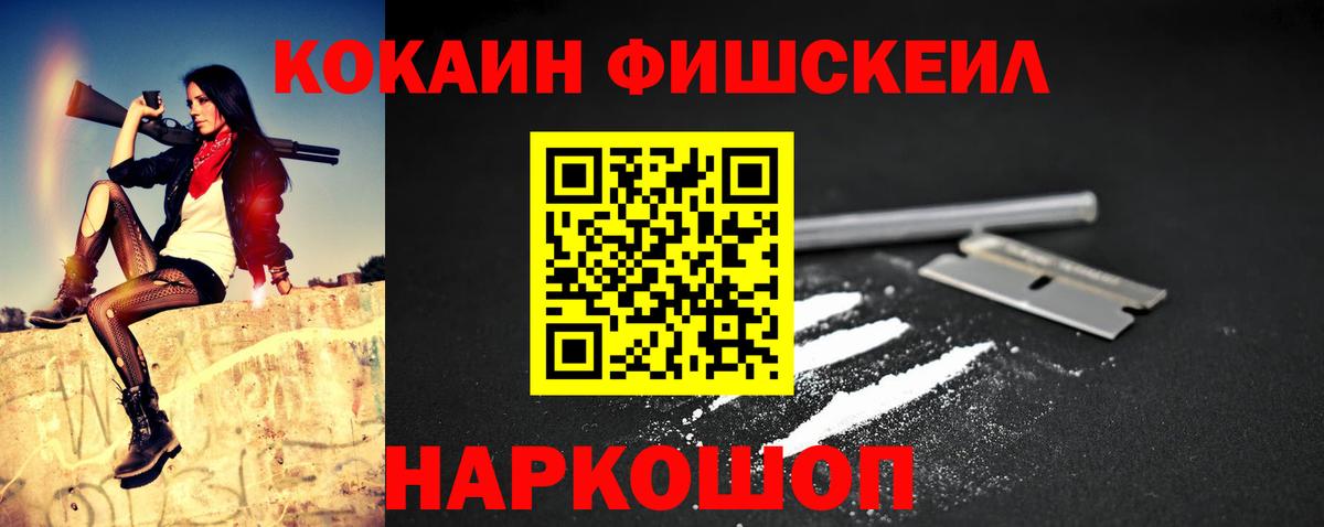 Кокаин FishScale Южно-Сахалинск