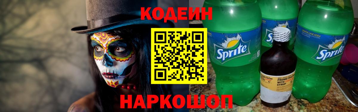 Южно-Сахалинск  Codein напиток Lean (лин)  Вход с VPN 